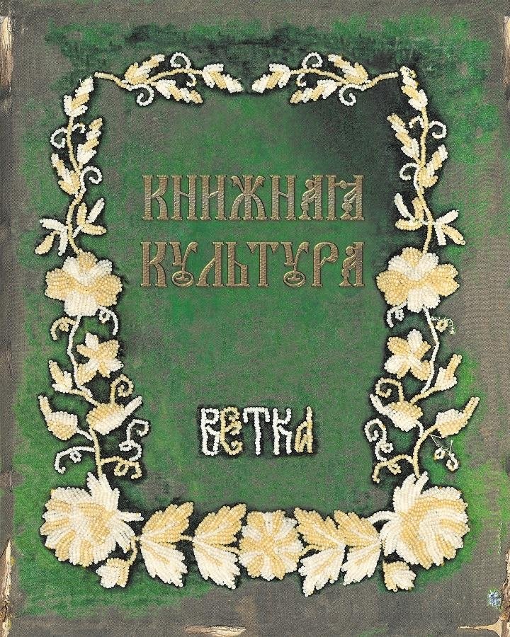 Книжная культура. Ветка | Book Culture: VETKA