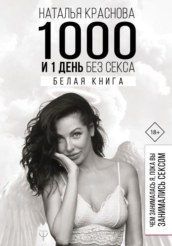 1000 и 1 день без секса. Белая книга. Чем занималась я, пока вы занимались сексом | 1001 Days Without Sex: The White Book. What I Did While You Were Having Sex