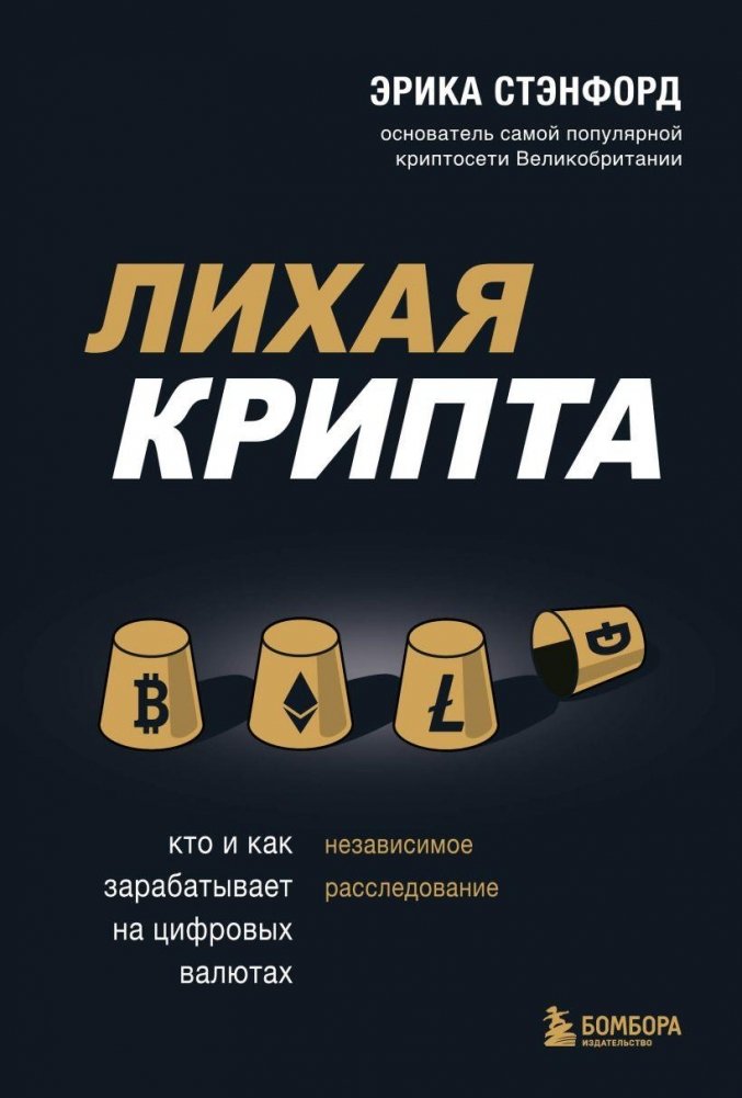 Лихая крипта. Кто и как зарабатывает на цифровых валютах | Wild Crypto: Who Earns and How in Digital Currencies