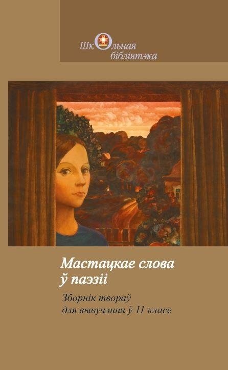 Мастацкае слова ў паэзіі. Зборнік твораў для вывучэння ў 11 класе