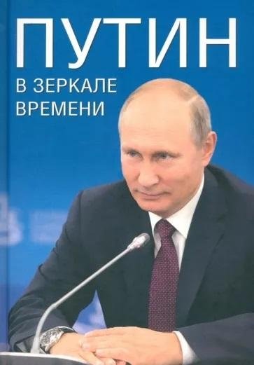 Путин в зеркале времен. Вехи биографии и хроника эпохи | Putin in the Mirror of Time: Milestones of a Biography and Chronicle of an Era