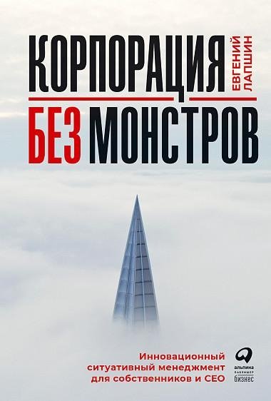 Корпорация без монстров. Инновационный ситуативный менеджмент для собственников и СЕО | Corporation Without Monsters: Innovative Situational Management for Owners and CEOs