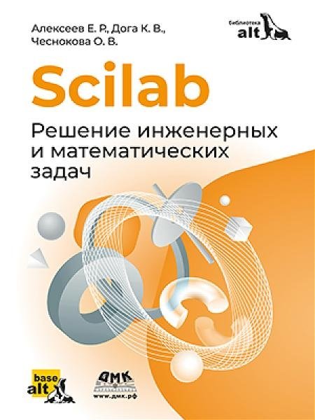Scilab. Решение инженерных и математических задач | Scilab: Solving Engineering and Mathematical Problems