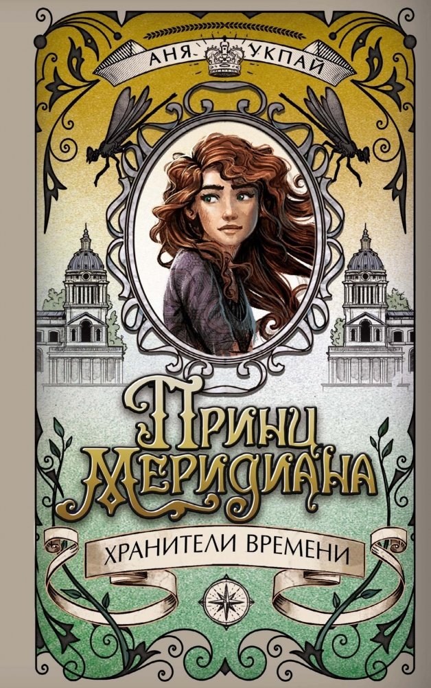Принц меридиана. Книга 2 | Prince of the Meridian. Book 2