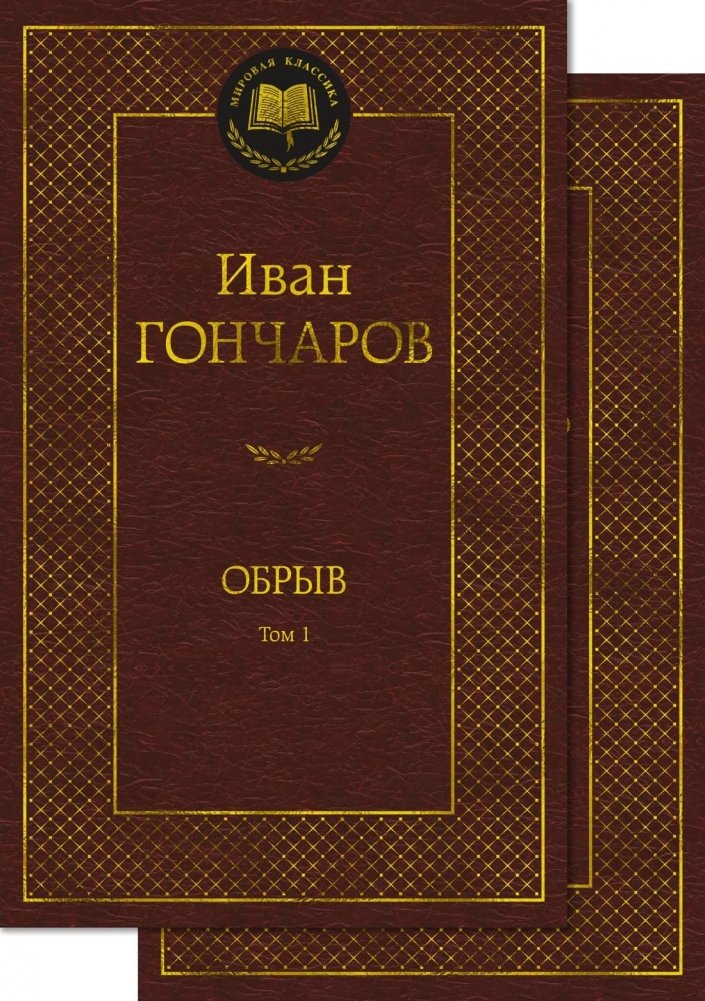 Обрыв (комплект в 2-х томах) | The Precipice (2-Volume Set)