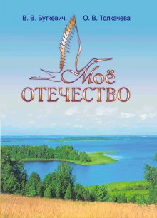 Моё Отечество. 6 класс. Методическое пособие для педагогов | My Fatherland. 6th Grade. Methodological Guide for Educators