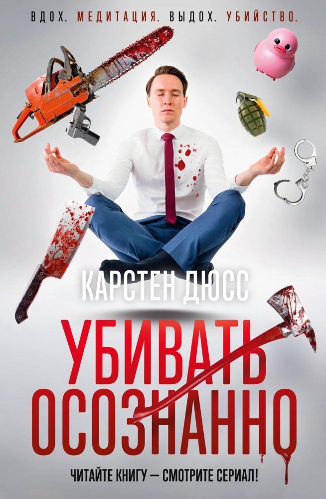 Убивать осознанно | Killing Mindfully