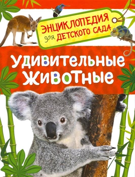 Удивительные животные. Энциклопедия для детского сада | Amazing Animals: Encyclopedia for Kindergarten