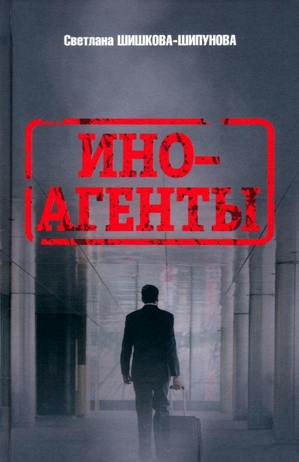 Иноагенты | Foreign Agents