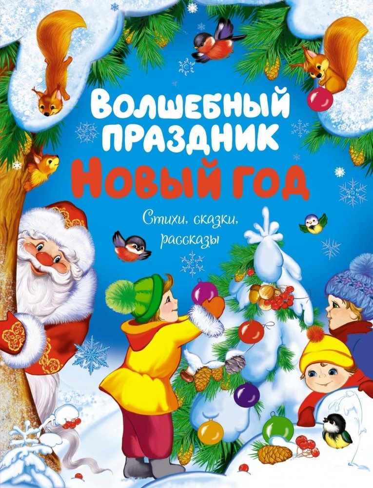 Волшебный праздник Новый год. Стихи, сказки, рассказы | Magical New Year Holiday: Poems, Fairy Tales, Stories