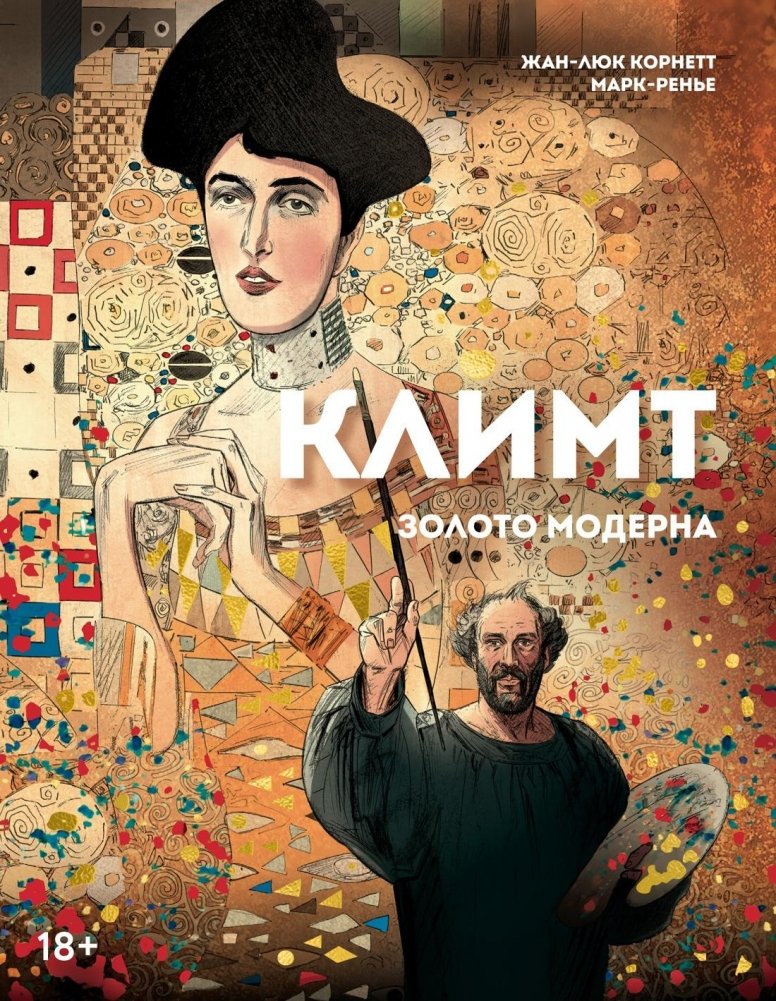 Климт: золото модерна | Klimt: Gold of the Modern Era
