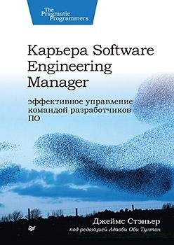 Карьера Software Engineering Manager. Эффективное управление командой разработчиков ПО | Software Engineering Manager Career: Effective Management of a Software Development Team