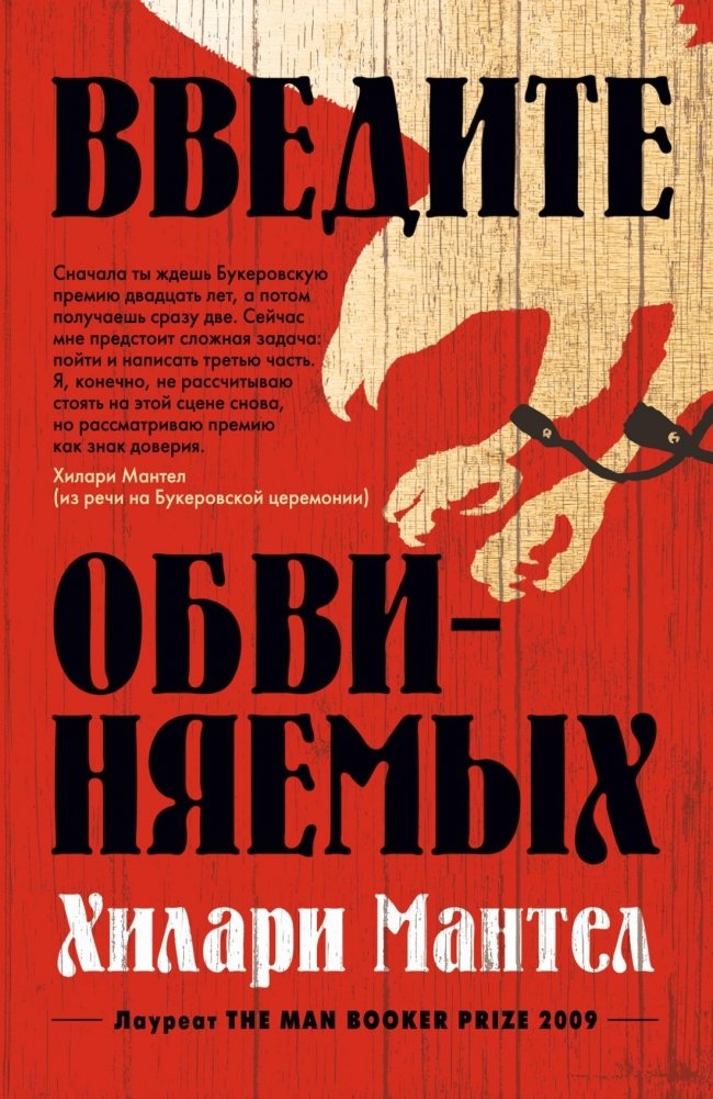 Введите обвиняемых | Bring Up the Bodies