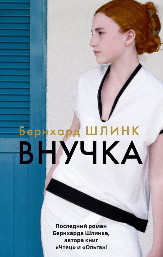 Внучка | The Granddaughter