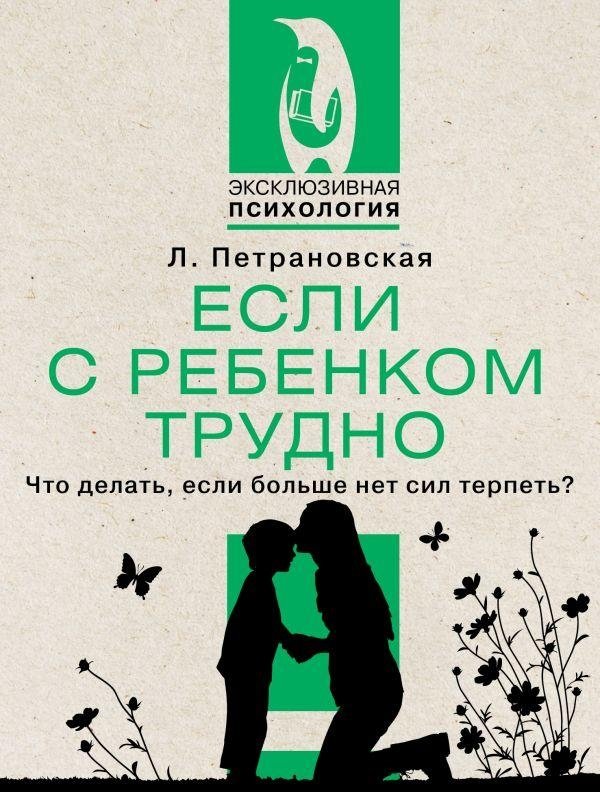 Если с ребенком трудно | When a Child is Difficult