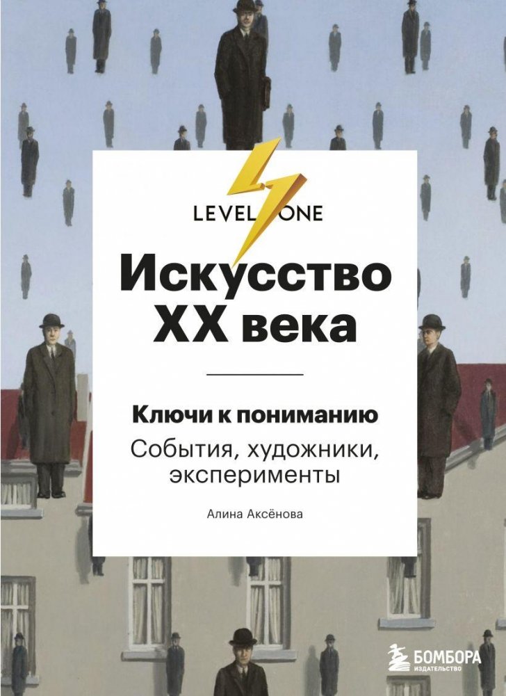 Искусство XX века. Ключи к пониманию. События, художники, эксперименты | 20th Century Art: Keys to Understanding. Events, Artists, Experiments