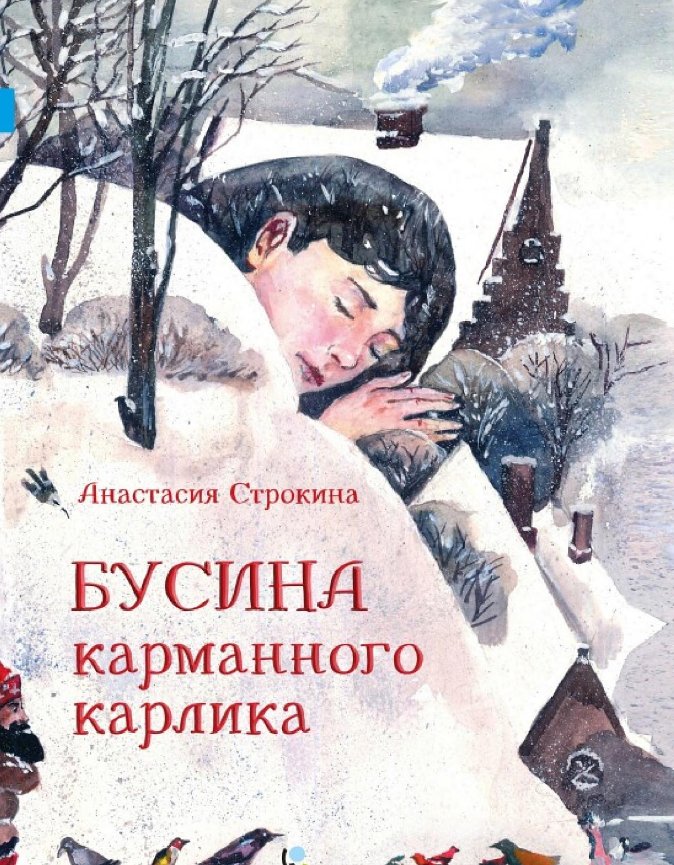 Бусина карманного карлика | The Pocket Dwarf's Bead