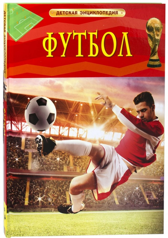 Футбол. Детская энциклопедия | Football: A Children's Encyclopedia