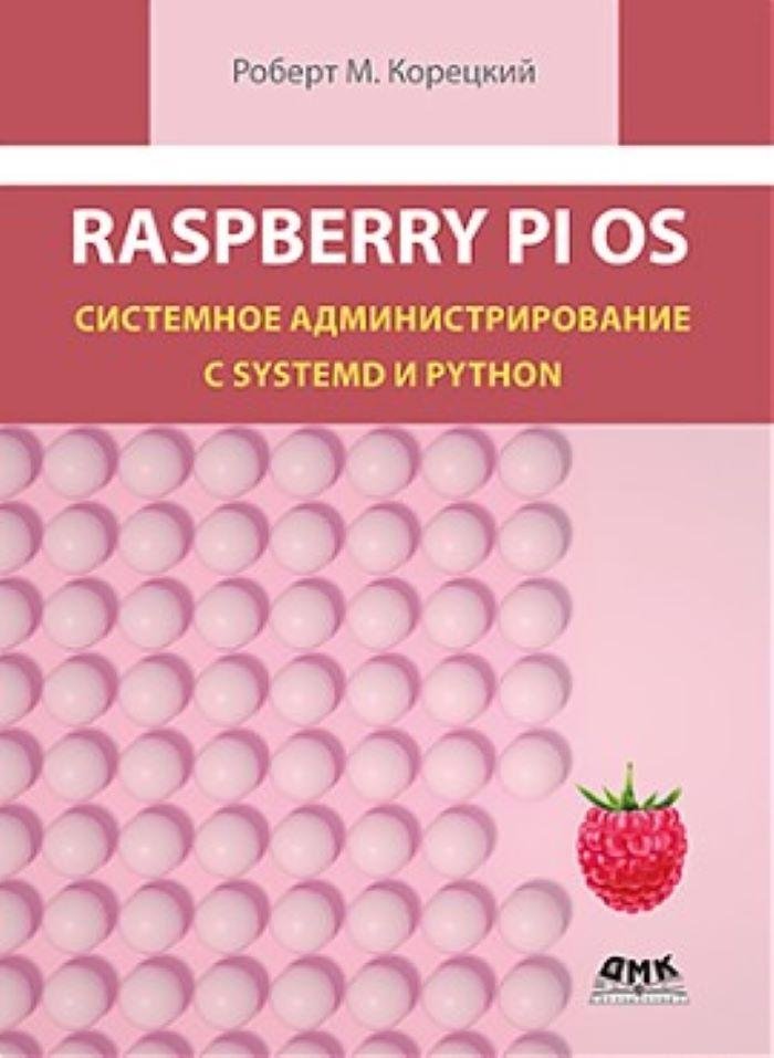 Raspberry Pi OS: Системное администрирование с systemd и Python | Raspberry Pi OS: System Administration with systemd and Python