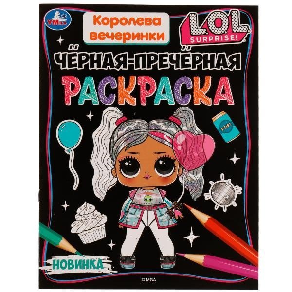 Королева вечеринки. Лол. Чёрная-пречёрная раскраска | Party Queen LOL. Black-as-Black Coloring Book