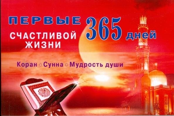 Первые 365 дней счастливой жизни. Коран и Сунна - мудрость души | Pervye 365 dnei schastlivoi zhizni. Koran i Sunna - mudrost' dushi