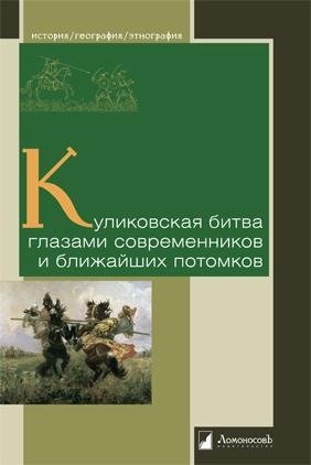 Куликовская битва глазами современников и ближайших потомков | The Battle of Kulikovo Through the Eyes of Contemporaries