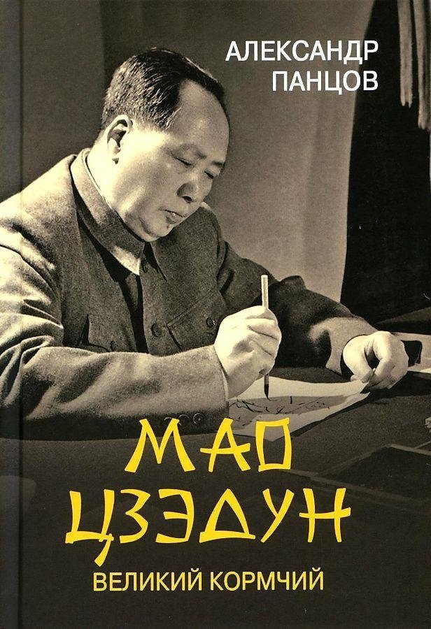Мао Цзэдун. Великий кормчий | Mao Zedong: The Great Helmsman