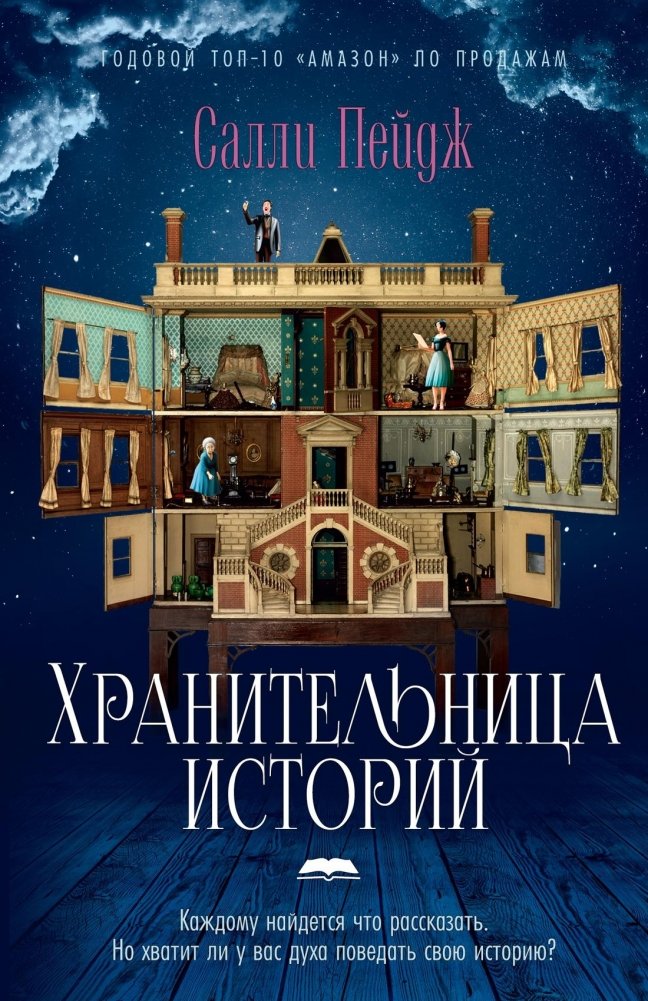 Хранительница историй | The Story Keeper