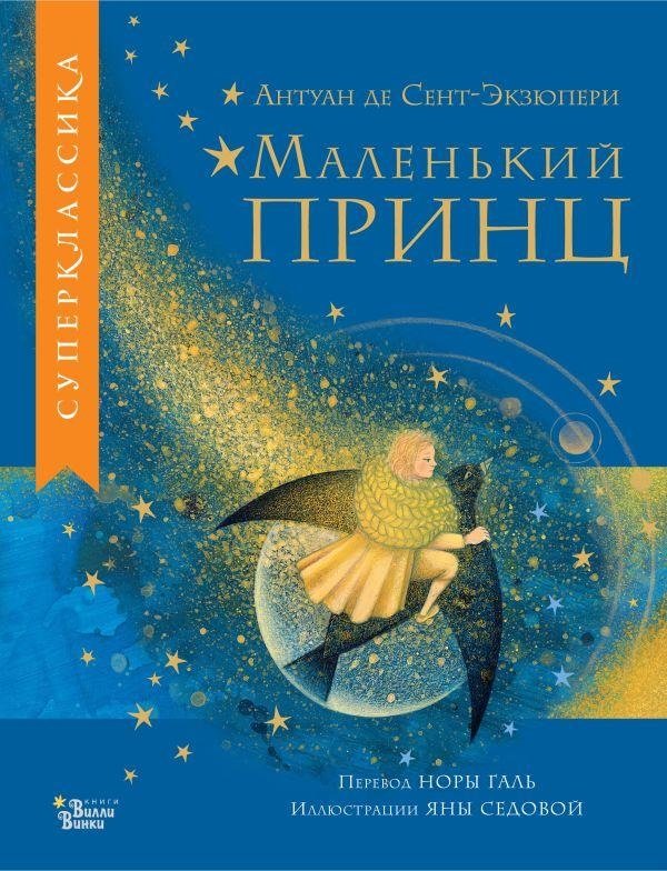 Маленький принц | The Little Prince