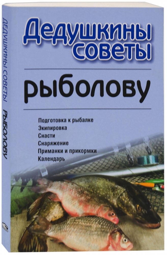 Дедушкины советы рыболову | Grandfather's Advice for Anglers