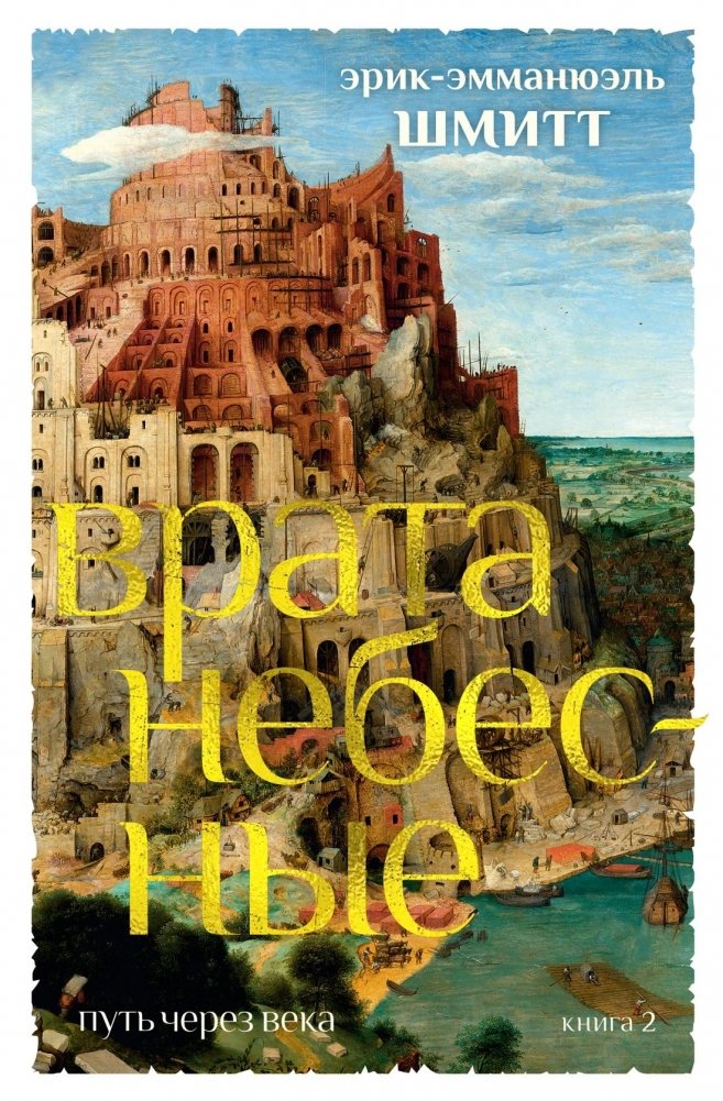 Путь через века. Книга 2. Врата небесные | The Path Through the Centuries. Book 2. Heavenly Gates