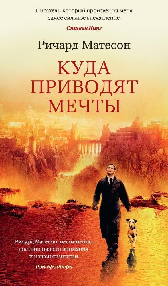 Куда приводят мечты | What Dreams May Come