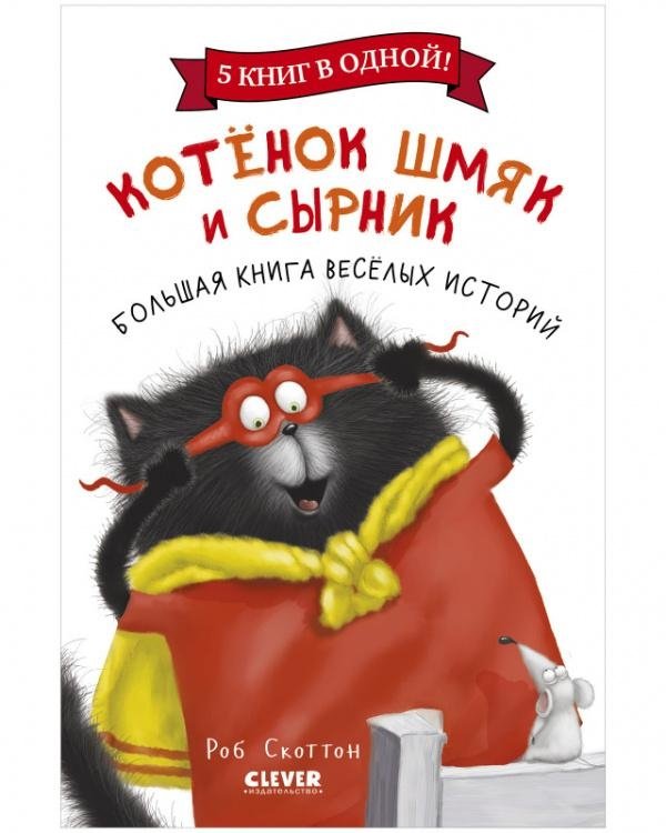 Котенок Шмяк и Сырник. Большая книга веселых историй | Kitten Shmyak and Syrnik. Big Book of Fun Stories