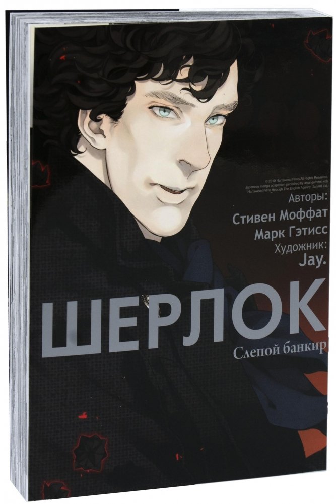 Шерлок. Том 2. Слепой банкир | Sherlock: The Blind Banker