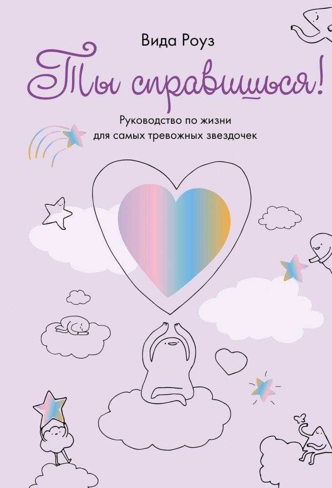 Ты справишься! | You Can Do It!