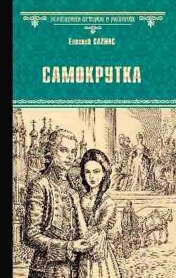 Самокрутка | The Self-Made Marriage