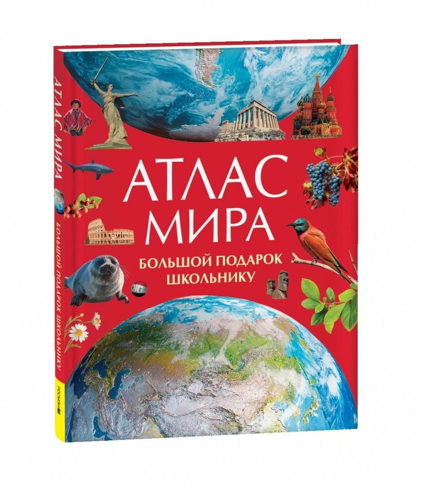 Атлас мира. Большой подарок школьнику | World Atlas: A Great Gift for Students