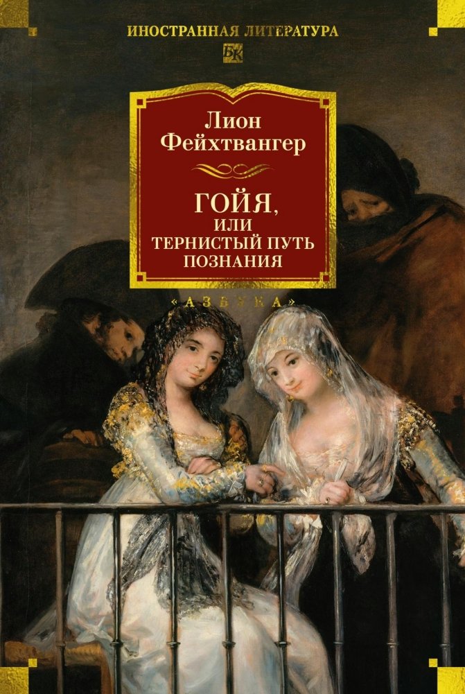 Гойя, или Тернистый путь познания | Goya, or The Difficult Path to Knowledge