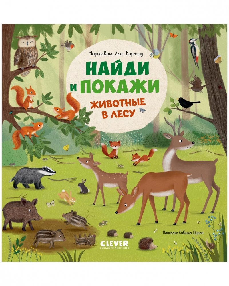 Найди и покажи. Животные в лесу | Find and Show: Forest Animals