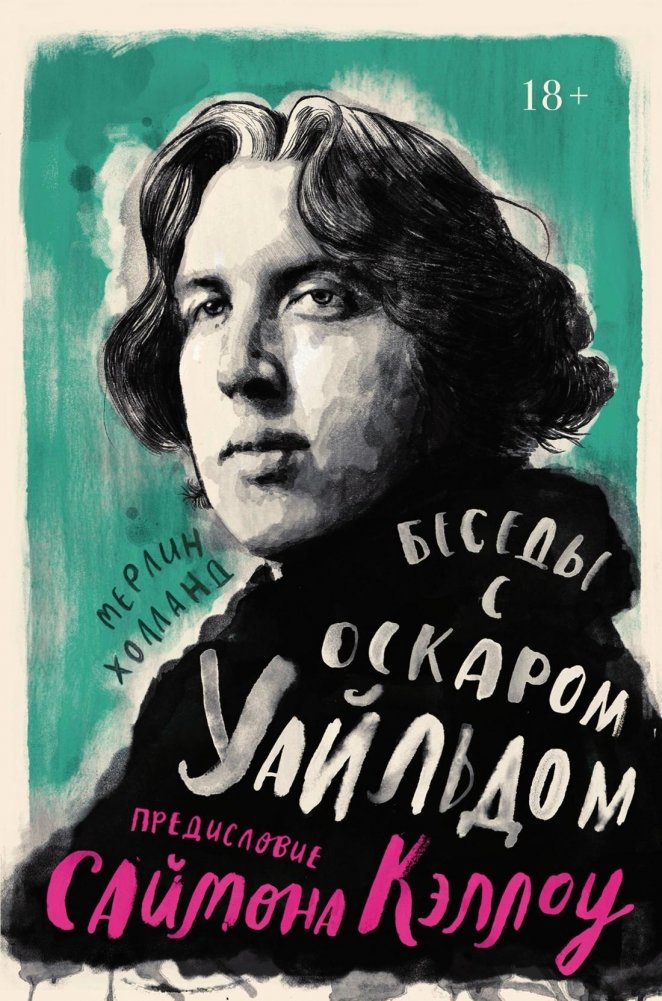 Беседы с Оскаром Уайльдом | Conversations with Oscar Wilde