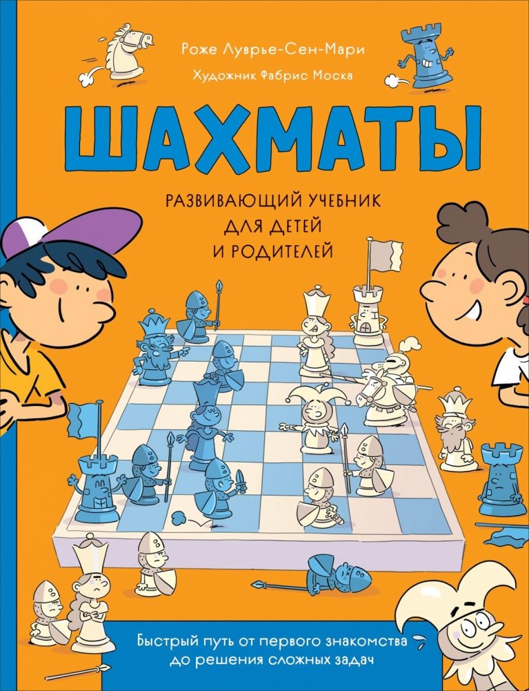 Шахматы. Развивающий учебник для детей и родителей | Chess: An Educational Textbook for Children and Parents