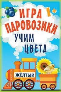 Паровозики. Учим цвета | Little Trains: Learning Colors