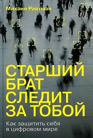 Старший брат следит за тобой: Как защитить себя в цифровом мире | Big Brother is Watching You: How to Protect Yourself in the Digital World