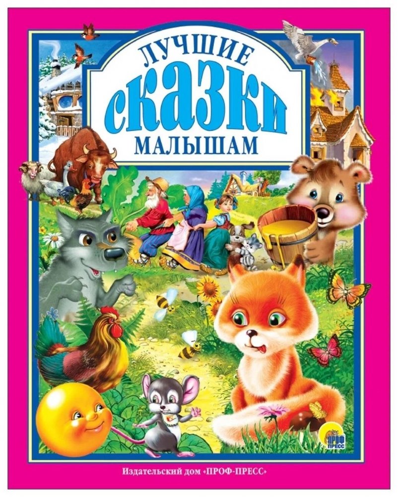 Лучшие сказки малышам | Best Fairy Tales for Little Ones