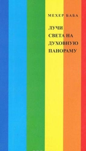 Лучи света на духовную панораму | Rays of Light on the Spiritual Panorama