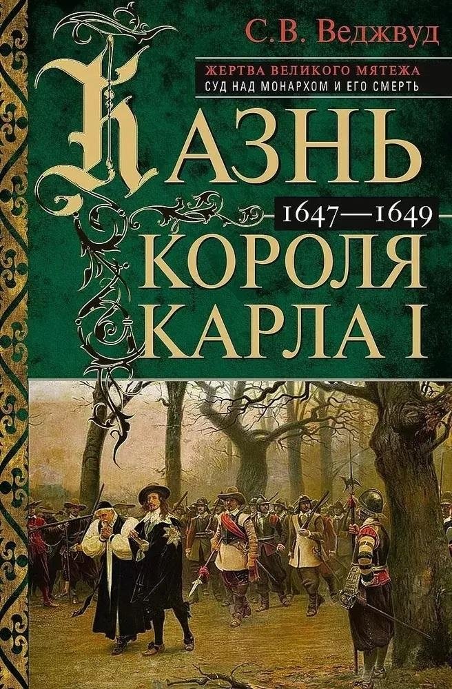 Казнь короля Карла I. Жертва Великого мятежа. Суд над монархом и его смерть. 1647–1649 | The Execution of King Charles I: Victim of the Great Rebellion