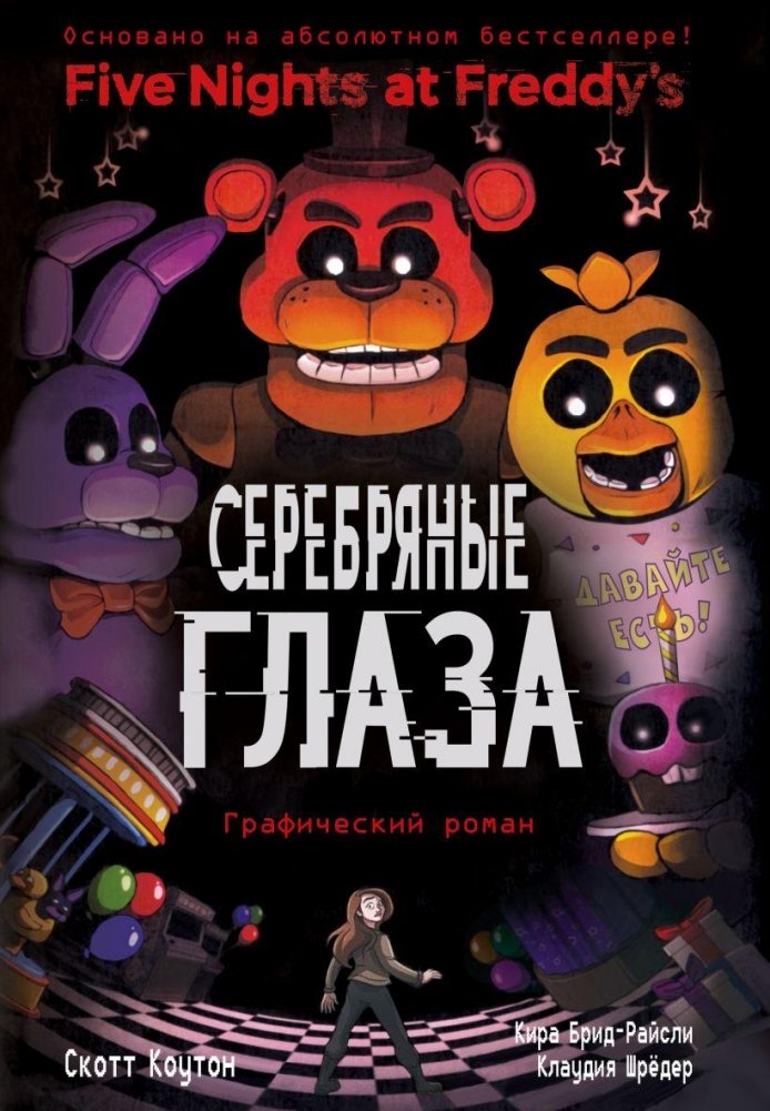 ФНАФ Серебряные глаза. Графический роман (#1) | FNAF Silver Eyes: Graphic Novel (#1)