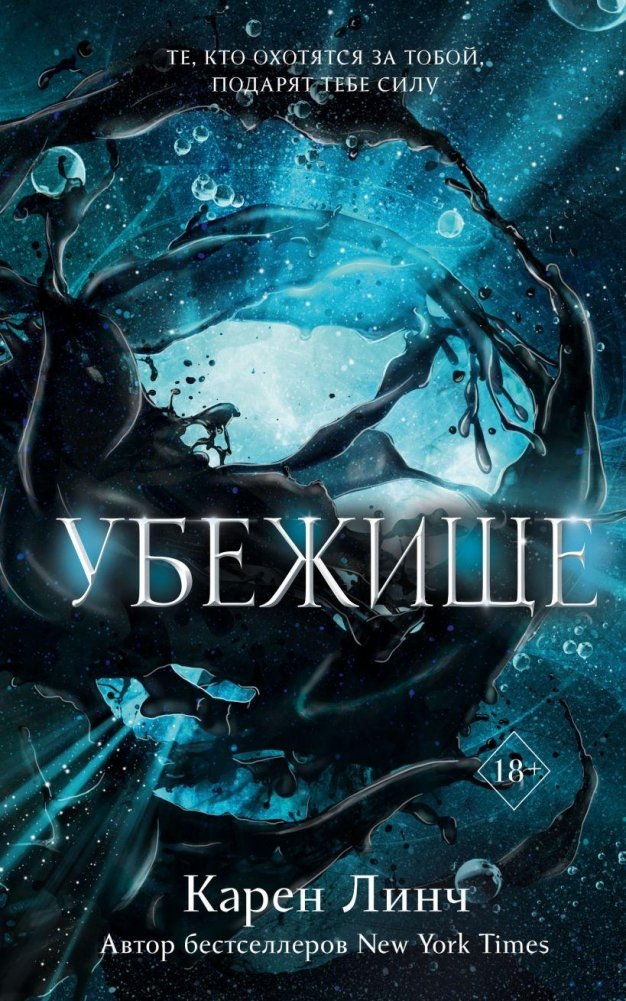 Убежище | Sanctuary