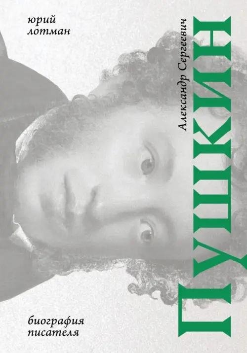 Александр Сергеевич Пушкин: биография писателя | Alexander Pushkin: A Writer's Biography