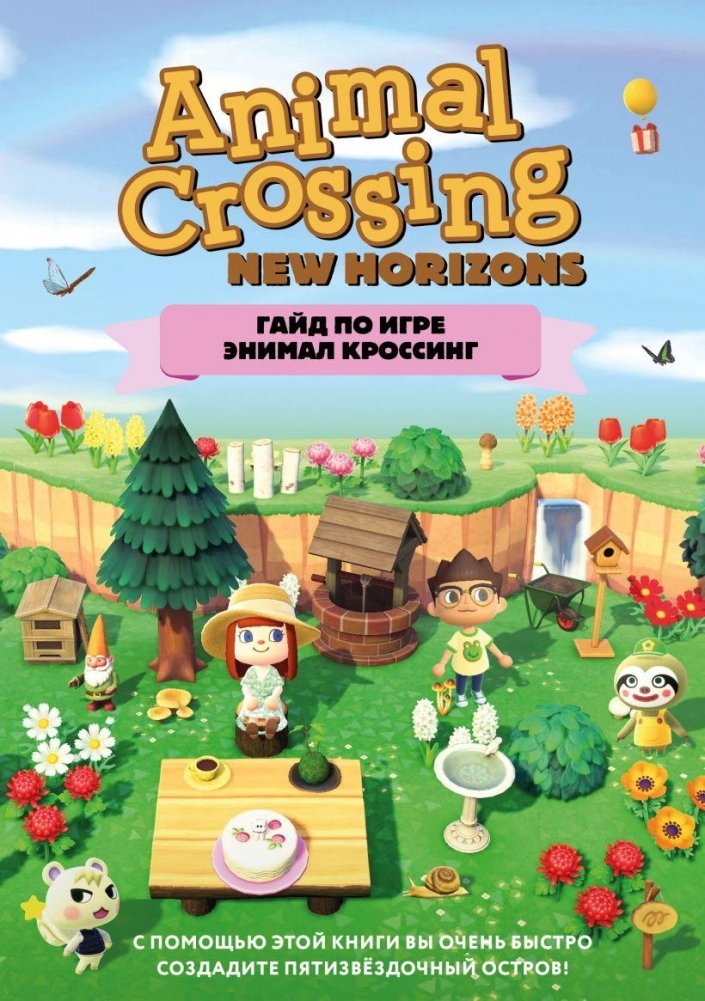 Гайд по игре Animal Crossing | Animal Crossing Game Guide